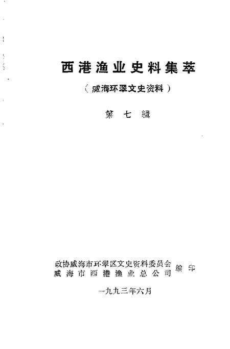 《威海环翠文史资料  西港渔业史料集萃  第7辑》.pdf_山东省志预览图1