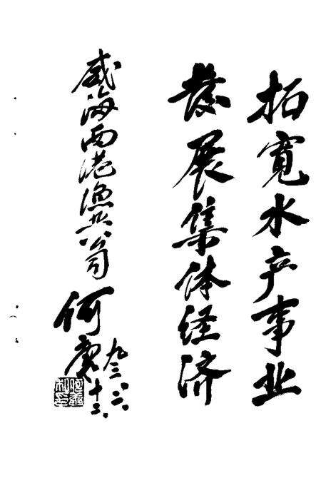 《威海环翠文史资料  西港渔业史料集萃  第7辑》.pdf_山东省志预览图3