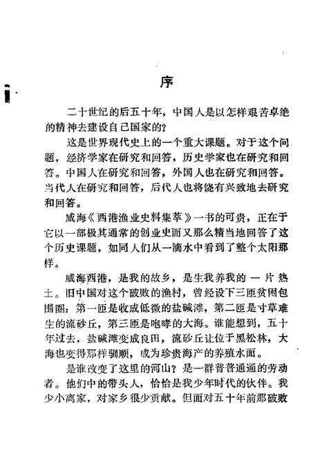 《威海环翠文史资料  西港渔业史料集萃  第7辑》.pdf_山东省志预览图5