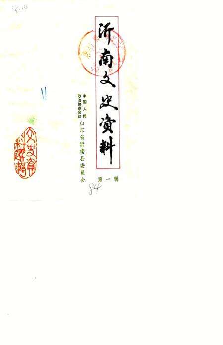 《沂南文史资料  第1辑》.pdf_山东省志缩略图