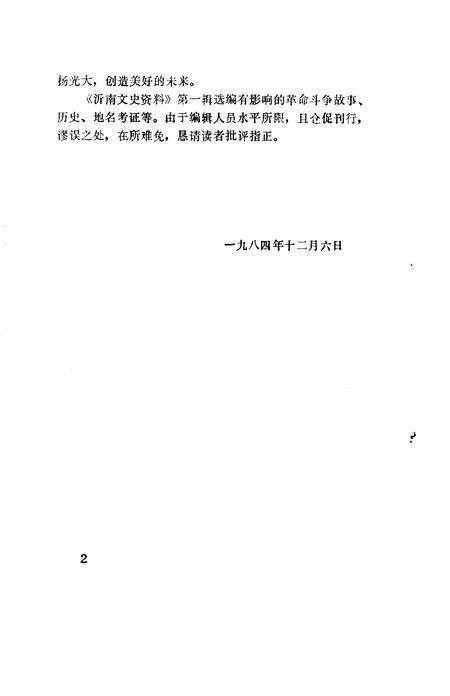 《沂南文史资料  第1辑》.pdf_山东省志预览图1