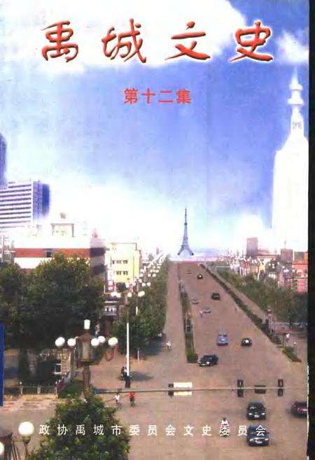 《禹城文史  第12辑》.pdf_山东省志缩略图