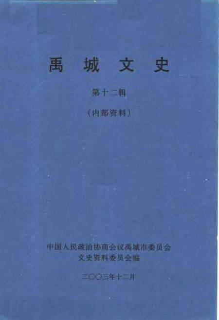 《禹城文史  第12辑》.pdf_山东省志预览图1