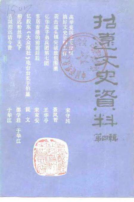 《招远文史资料  第4辑》.pdf_山东省志缩略图