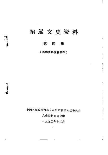 《招远文史资料  第4辑》.pdf_山东省志预览图1