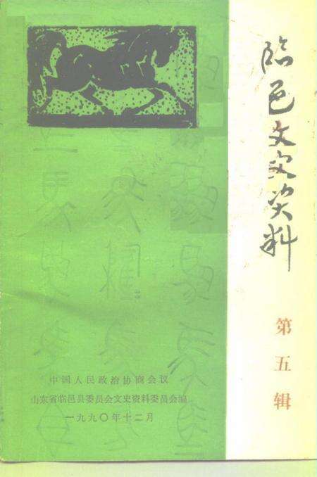 《临邑文史资料  第5辑》.pdf_山东省志缩略图