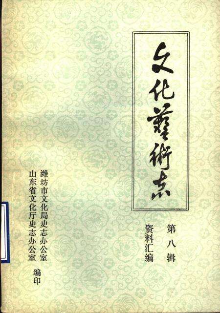 《山东省文化艺术志资料汇编  第8辑  潍坊市《文化志》资料专辑》.pdf_山东省志缩略图