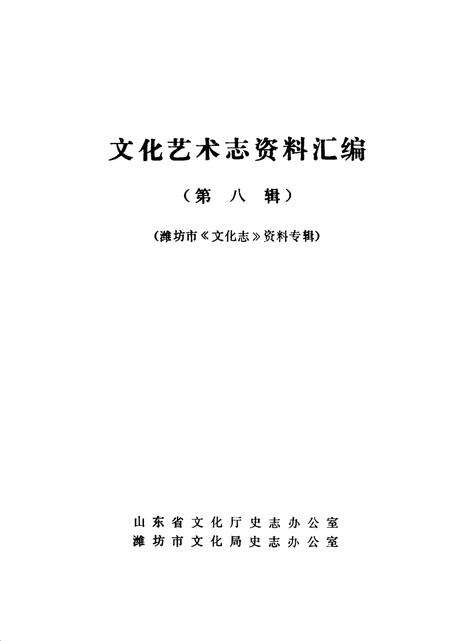 《山东省文化艺术志资料汇编  第8辑  潍坊市《文化志》资料专辑》.pdf_山东省志预览图1
