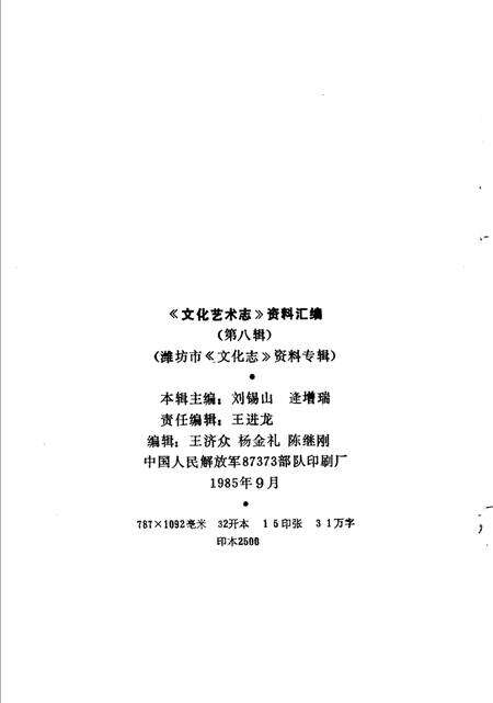 《山东省文化艺术志资料汇编  第8辑  潍坊市《文化志》资料专辑》.pdf_山东省志预览图2