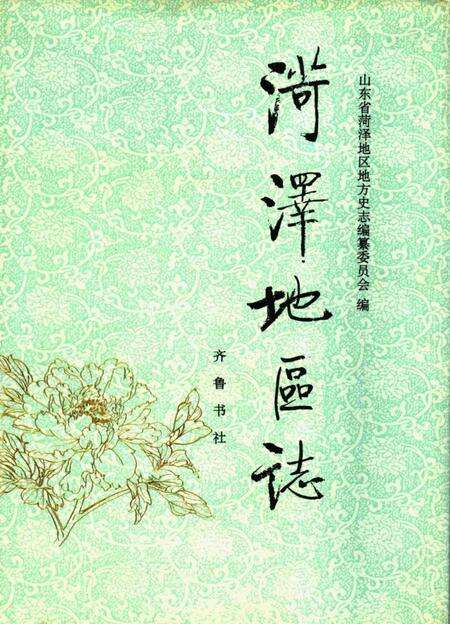 《菏泽地区志》.pdf_山东省志缩略图
