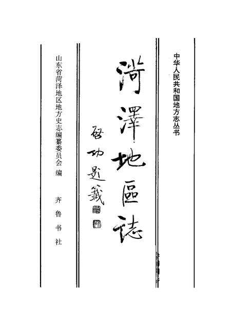 《菏泽地区志》.pdf_山东省志预览图1