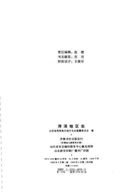 《菏泽地区志》.pdf_山东省志预览图2