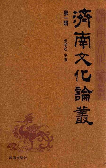 《济南文化论丛  第1辑》.pdf_山东省志缩略图