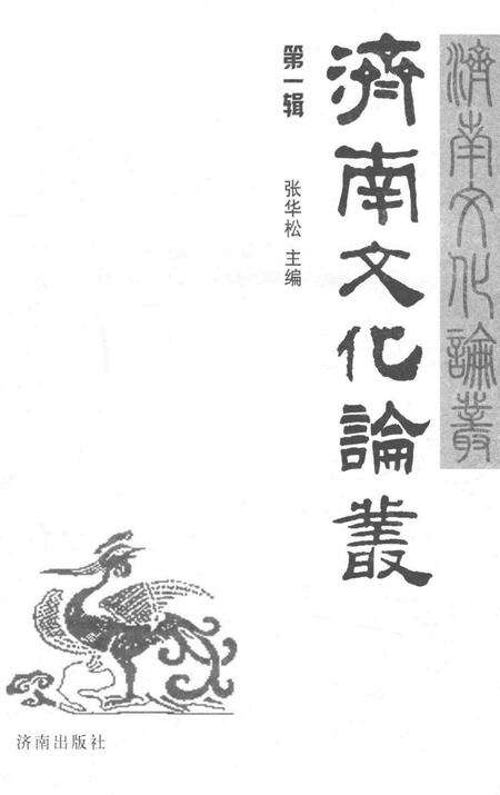《济南文化论丛  第1辑》.pdf_山东省志预览图2