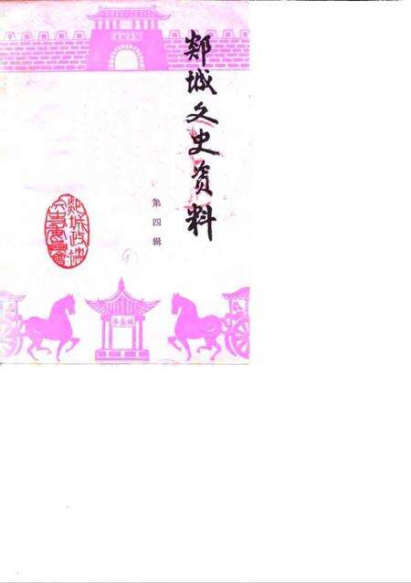 《郯城文史资料  第4辑》.pdf_山东省志缩略图