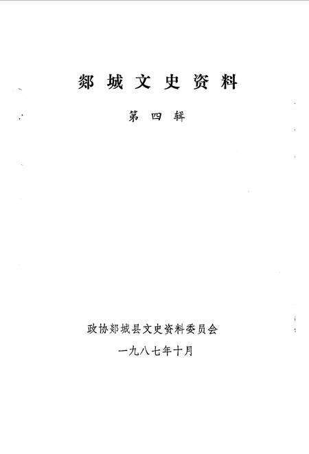 《郯城文史资料  第4辑》.pdf_山东省志预览图1