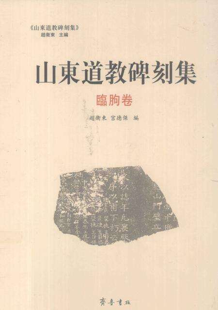 《山东道教碑刻集  临朐卷》.pdf_山东省志缩略图
