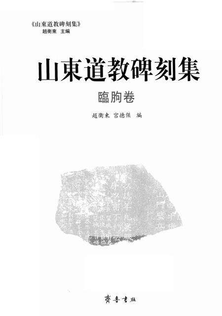 《山东道教碑刻集  临朐卷》.pdf_山东省志预览图2