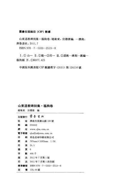 《山东道教碑刻集  临朐卷》.pdf_山东省志预览图3