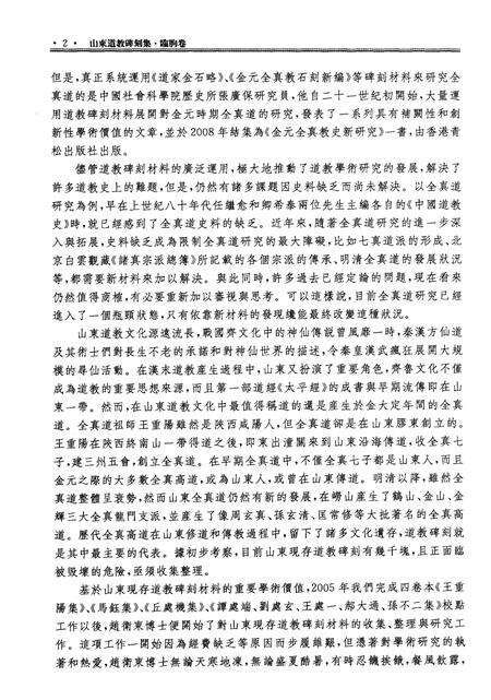 《山东道教碑刻集  临朐卷》.pdf_山东省志预览图5