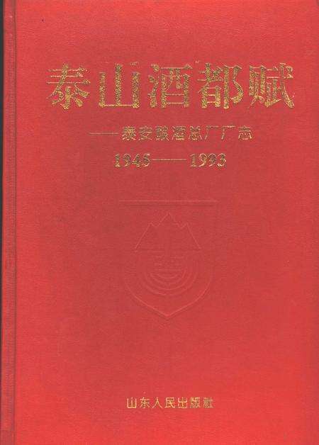 《泰山酒都赋  泰安酿酒总厂厂志  1945-1993》.pdf_山东省志缩略图