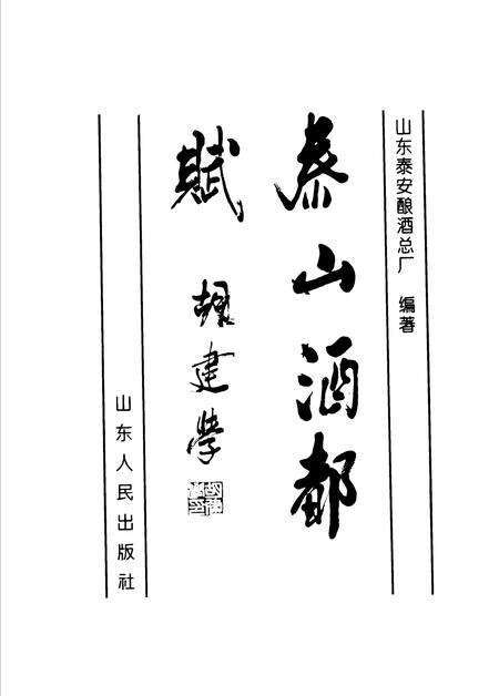 《泰山酒都赋  泰安酿酒总厂厂志  1945-1993》.pdf_山东省志预览图1