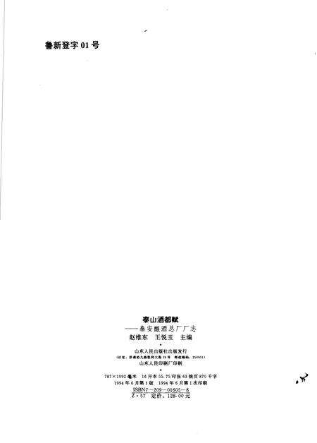 《泰山酒都赋  泰安酿酒总厂厂志  1945-1993》.pdf_山东省志预览图2