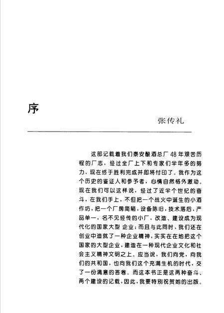 《泰山酒都赋  泰安酿酒总厂厂志  1945-1993》.pdf_山东省志预览图4