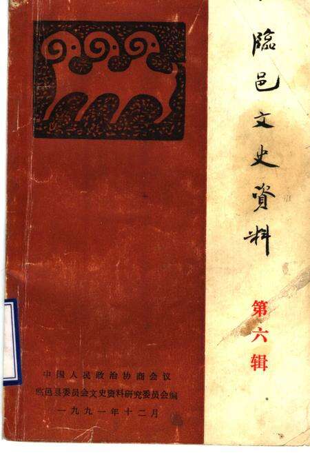 《临邑文史资料  第六辑》.pdf_山东省志缩略图