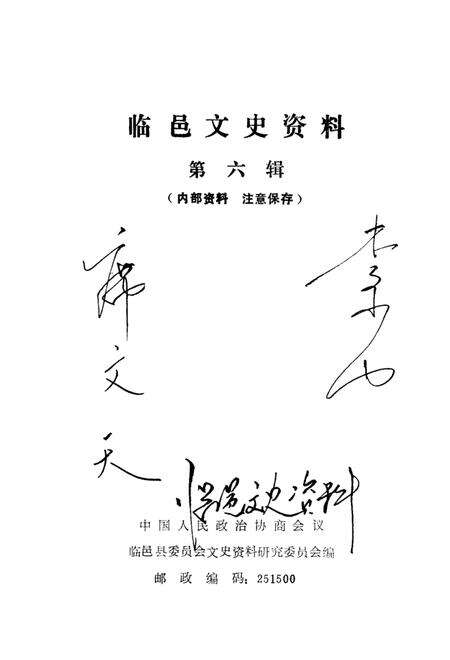 《临邑文史资料  第六辑》.pdf_山东省志预览图1