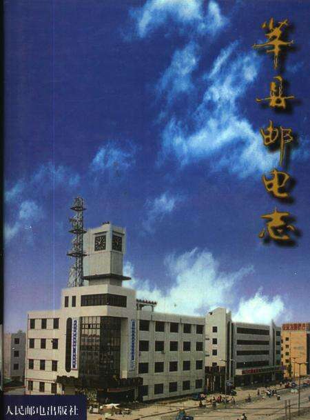 《莘县邮电志》.pdf_山东省志缩略图