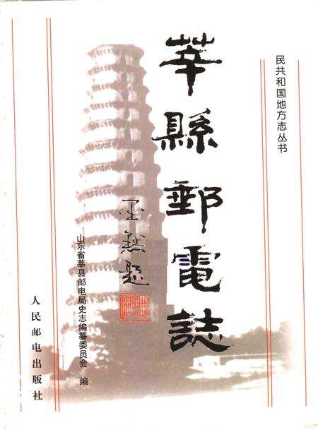 《莘县邮电志》.pdf_山东省志预览图1