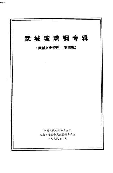 《武城玻璃钢专辑 第5辑》.pdf_山东省志预览图1