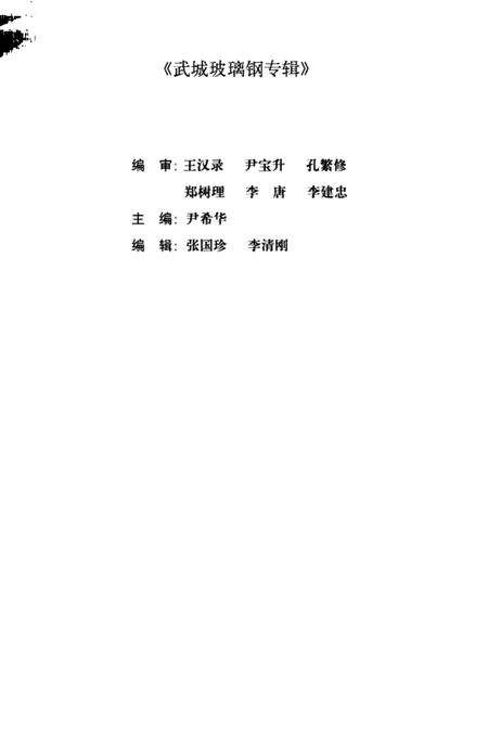 《武城玻璃钢专辑 第5辑》.pdf_山东省志预览图2