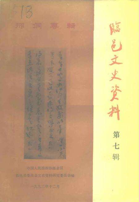 《临邑文史资料  第7辑》.pdf_山东省志缩略图