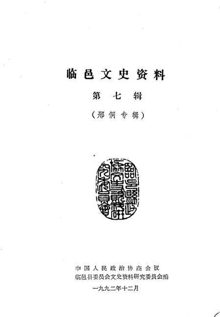 《临邑文史资料  第7辑》.pdf_山东省志预览图1
