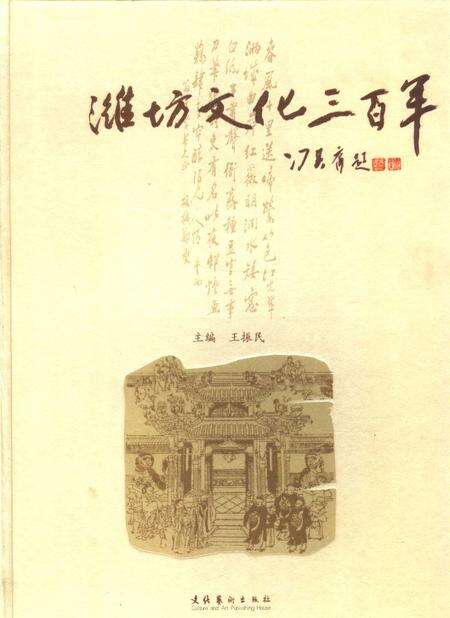 《潍坊文化三百年》.pdf_山东省志缩略图
