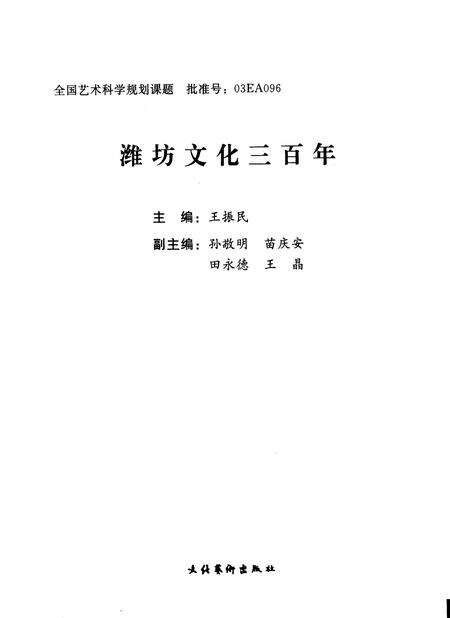 《潍坊文化三百年》.pdf_山东省志预览图1