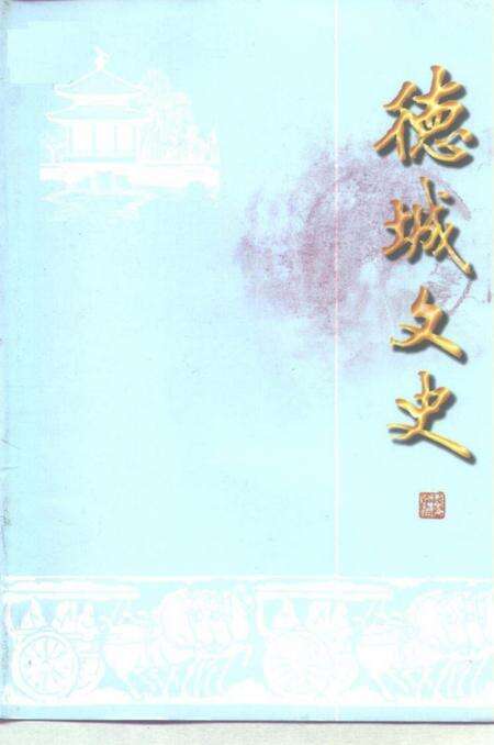 《德城文史  第十六辑》.pdf_山东省志缩略图