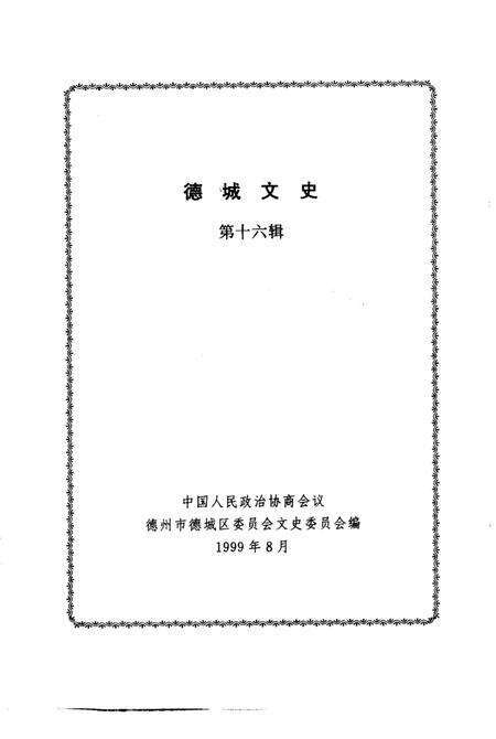 《德城文史  第十六辑》.pdf_山东省志预览图1