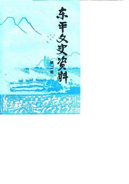《东平文史资料  第2辑》.pdf_山东省志缩略图