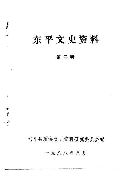 《东平文史资料  第2辑》.pdf_山东省志预览图1