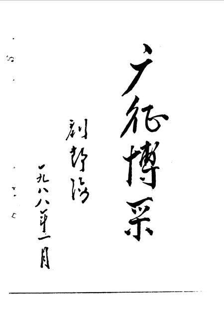 《东平文史资料  第2辑》.pdf_山东省志预览图2