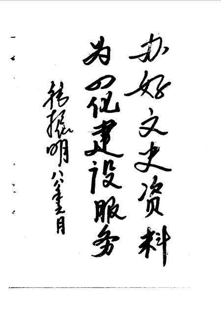 《东平文史资料  第2辑》.pdf_山东省志预览图3