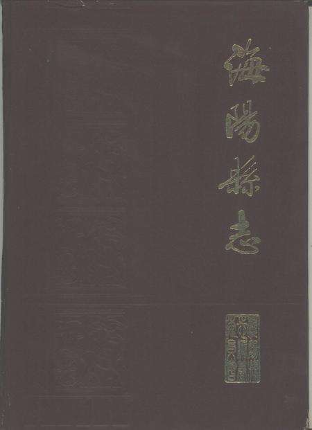 《海阳县志》.pdf_山东省志缩略图