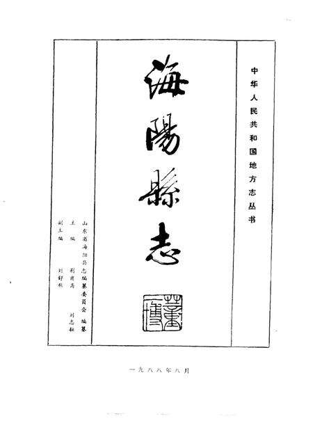 《海阳县志》.pdf_山东省志预览图1