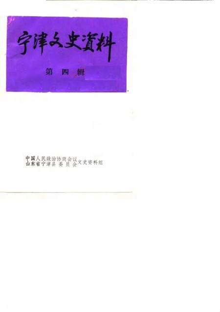 《宁津文史资料  第4辑》.pdf_山东省志缩略图