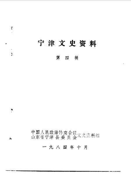 《宁津文史资料  第4辑》.pdf_山东省志预览图1