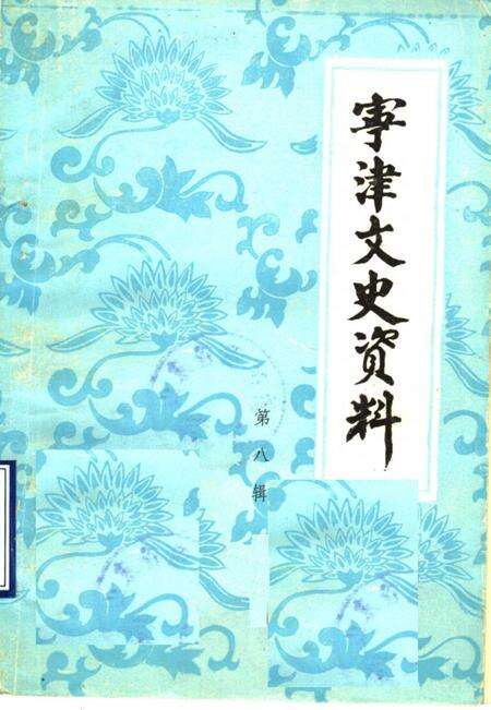 《宁津文史资料  第8辑》.pdf_山东省志缩略图
