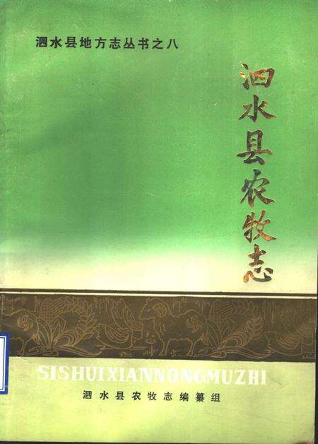 《泗水县农牧志》.pdf_山东省志缩略图